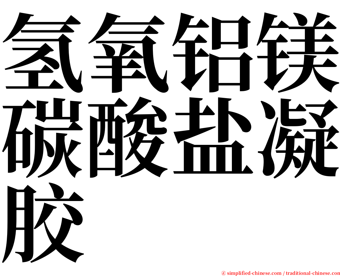 氢氧铝镁碳酸盐凝胶 serif font