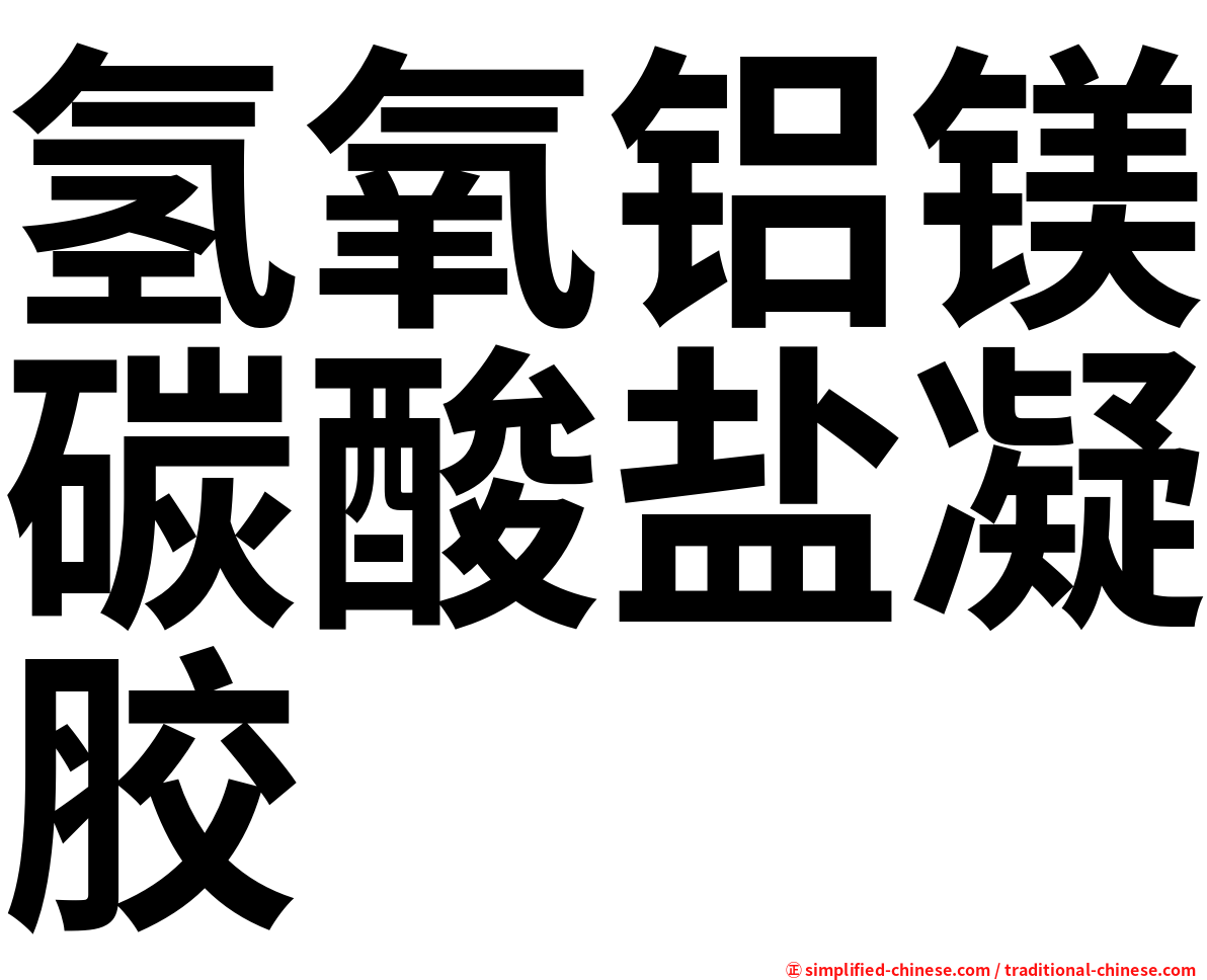 氢氧铝镁碳酸盐凝胶