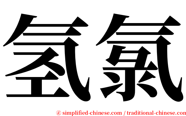 氢氯 serif font