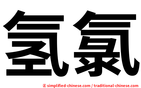氢氯
