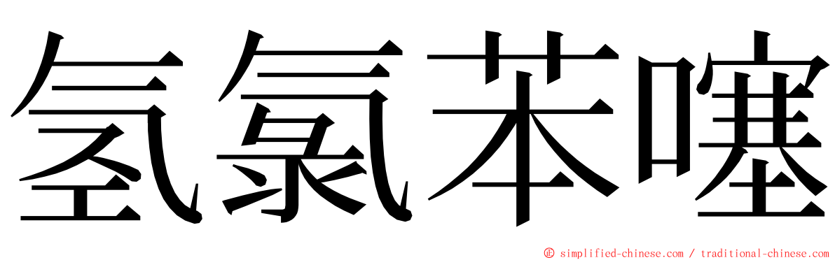 氢氯苯噻 ming font
