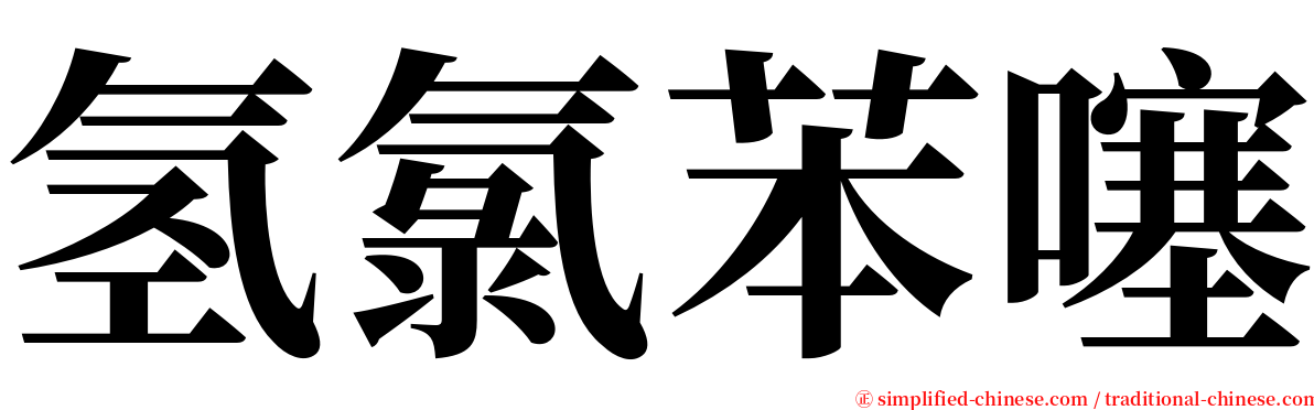 氢氯苯噻 serif font