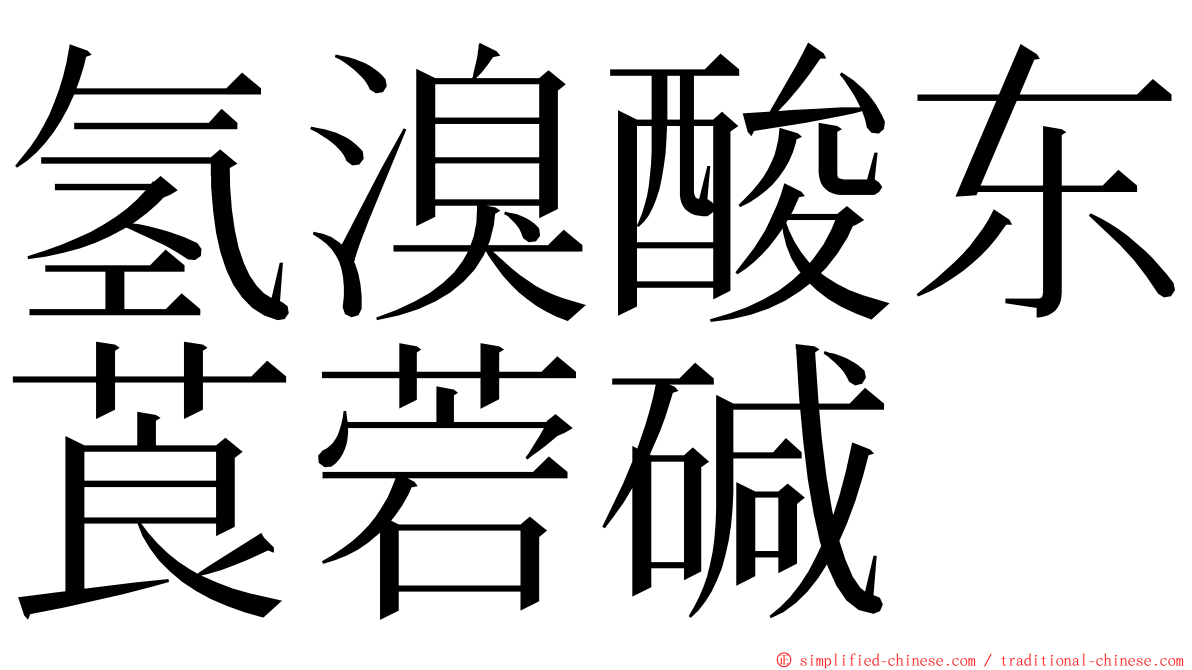 氢溴酸东莨菪碱 ming font