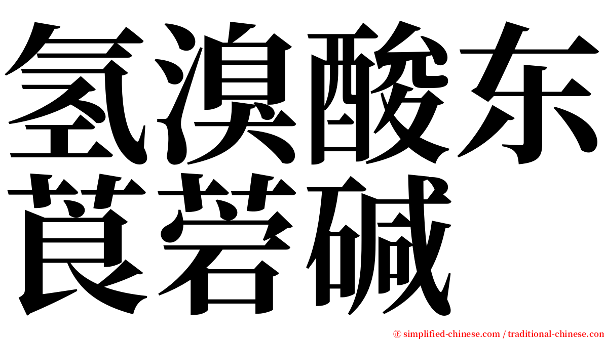 氢溴酸东莨菪碱 serif font