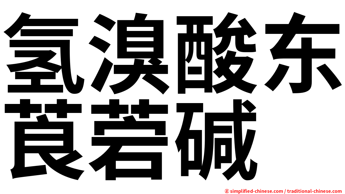 氢溴酸东莨菪碱