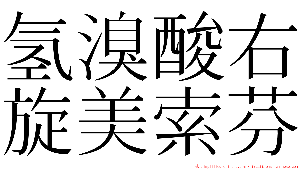 氢溴酸右旋美索芬 ming font