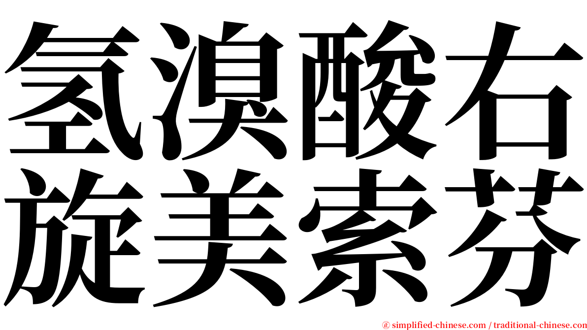 氢溴酸右旋美索芬 serif font