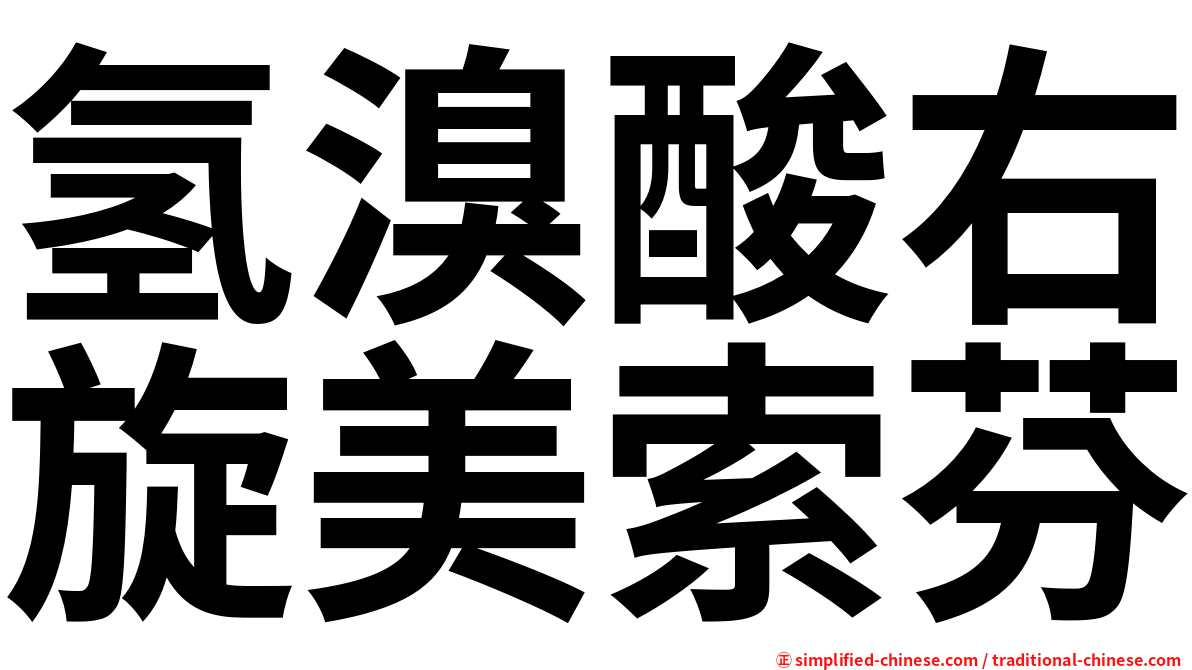 氢溴酸右旋美索芬