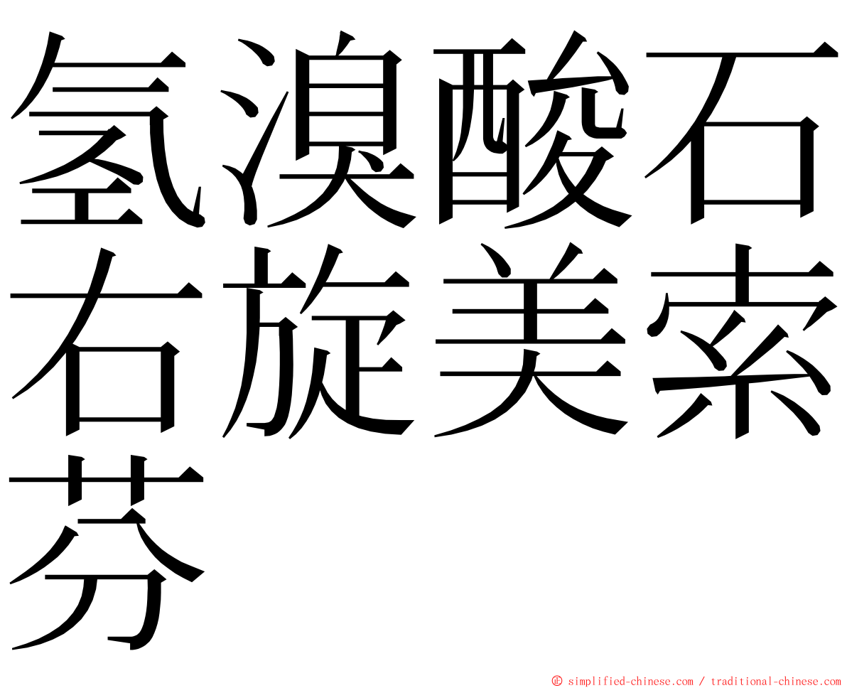 氢溴酸石右旋美索芬 ming font