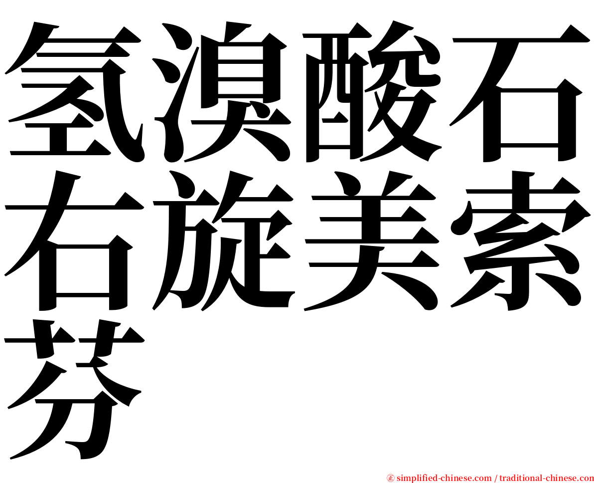 氢溴酸石右旋美索芬 serif font