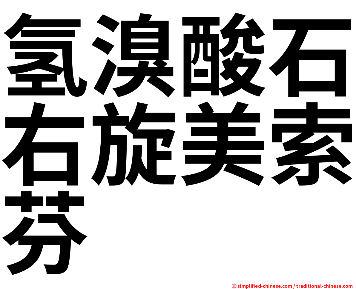 氢溴酸石右旋美索芬