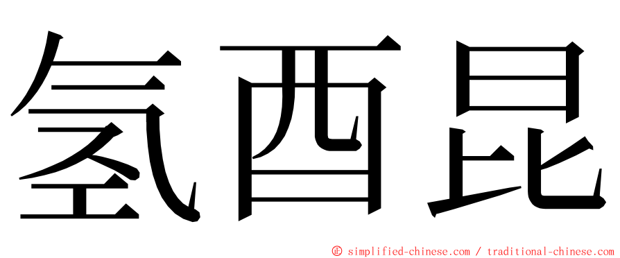 氢酉昆 ming font