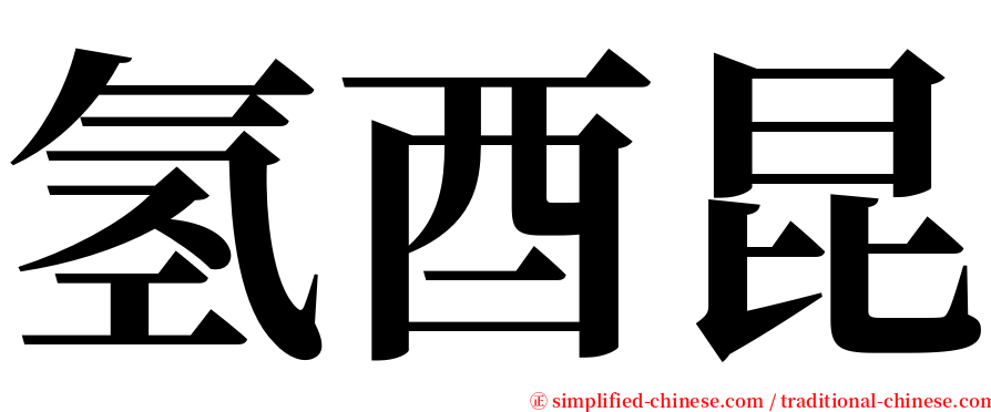 氢酉昆 serif font