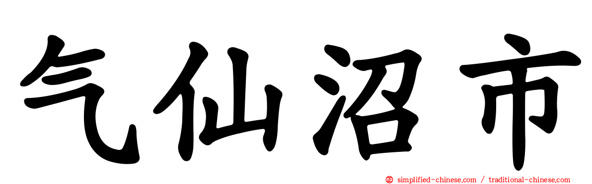 气仙沼市