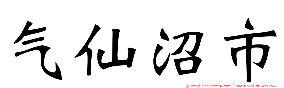 气仙沼市