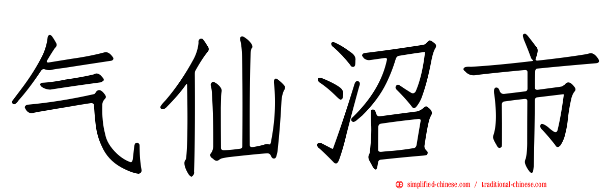 气仙沼市