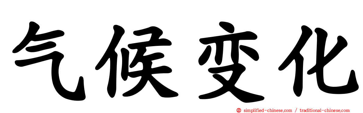 气候变化