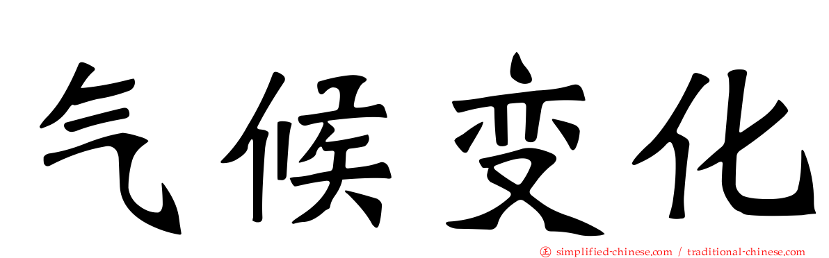 气候变化