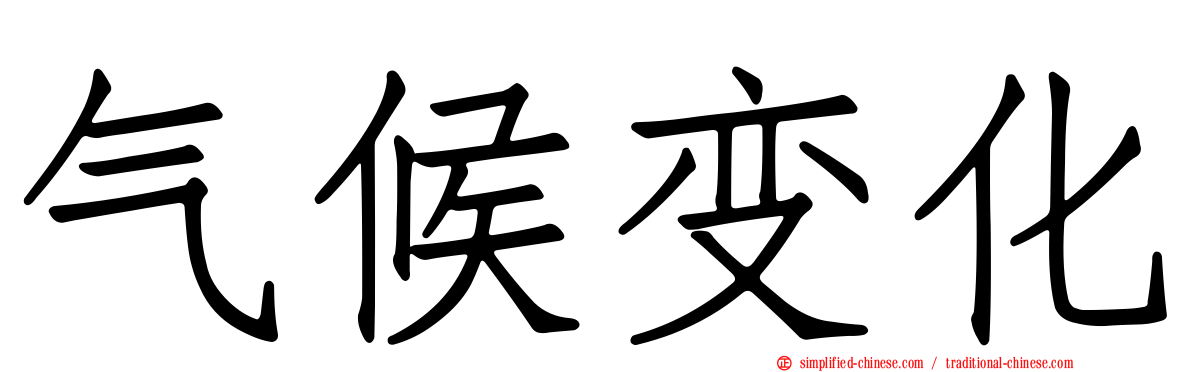 气候变化