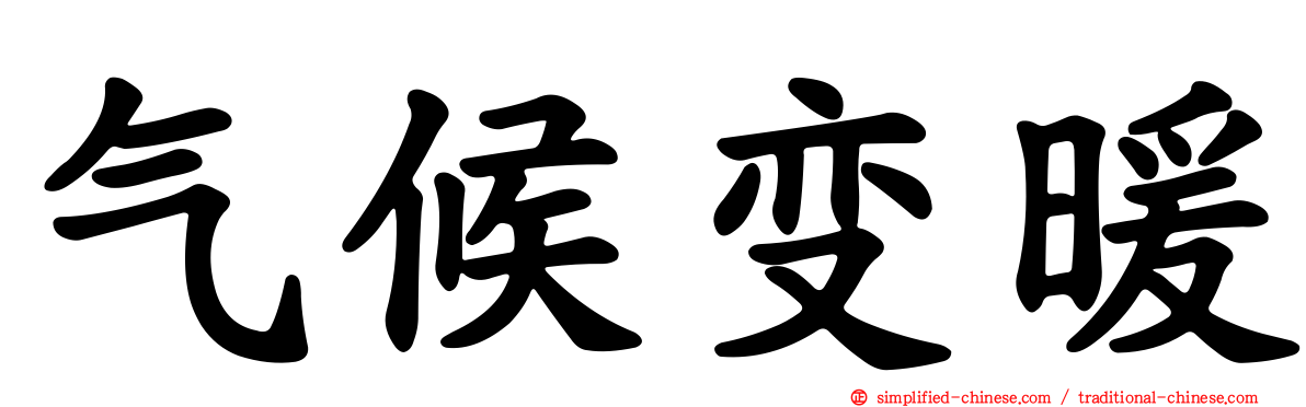 气候变暖