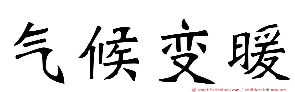 气候变暖