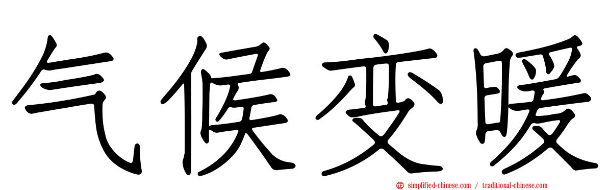 气候变暖
