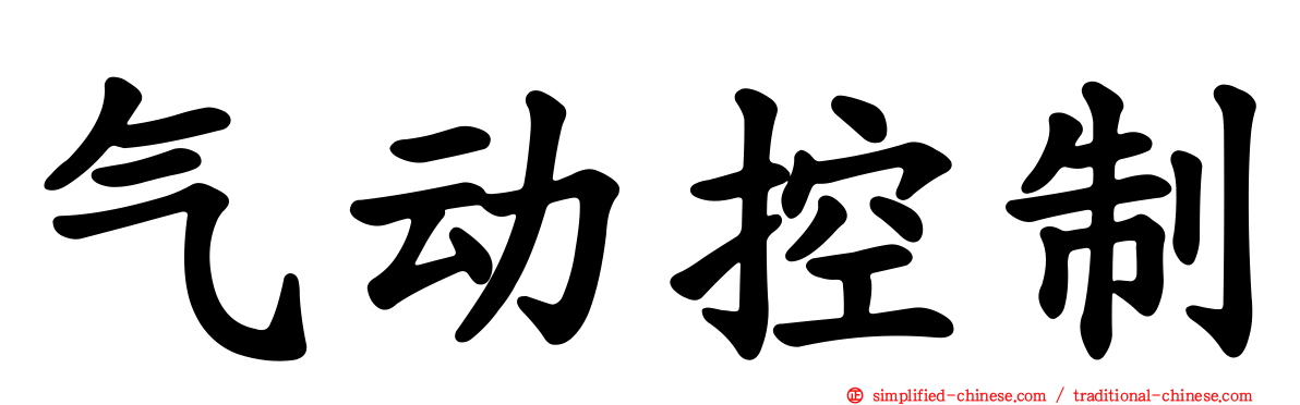 气动控制