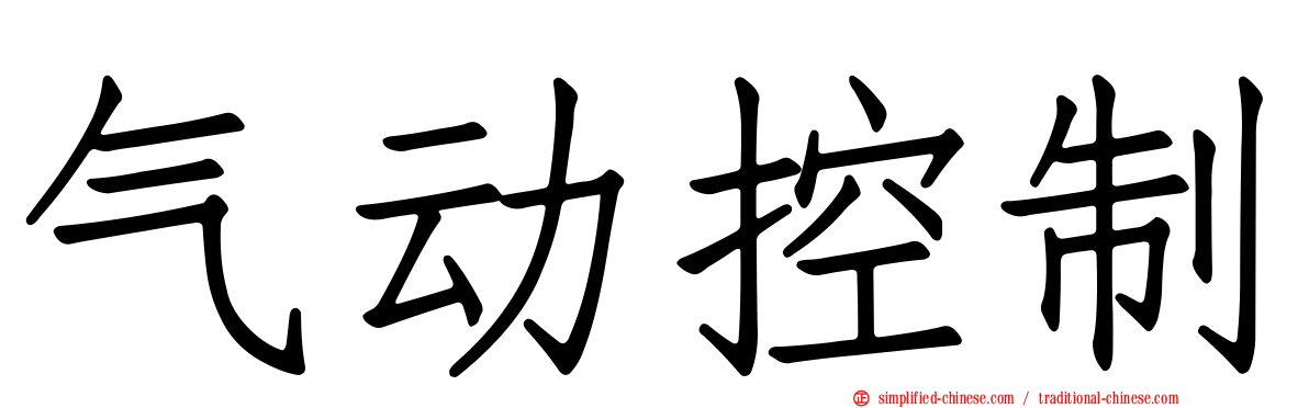 气动控制