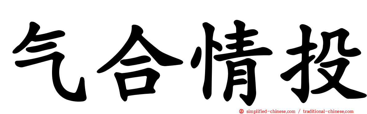 气合情投