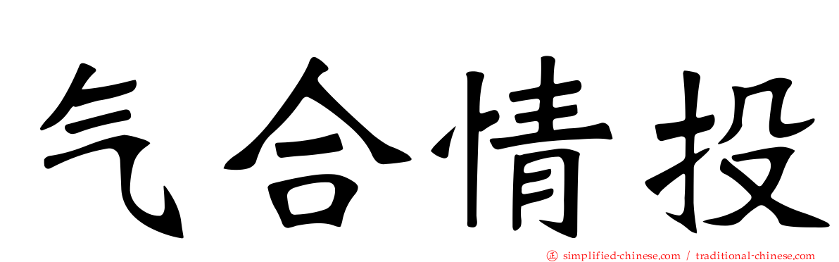 气合情投