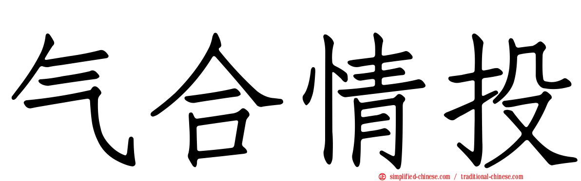气合情投