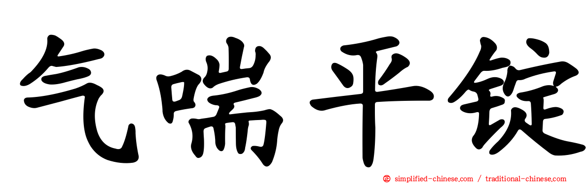 气喘平锭