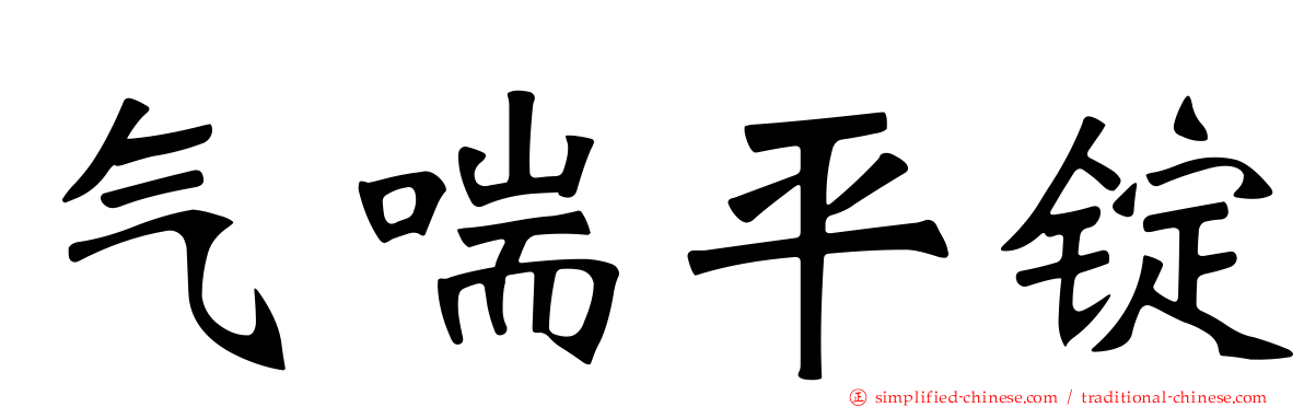 气喘平锭