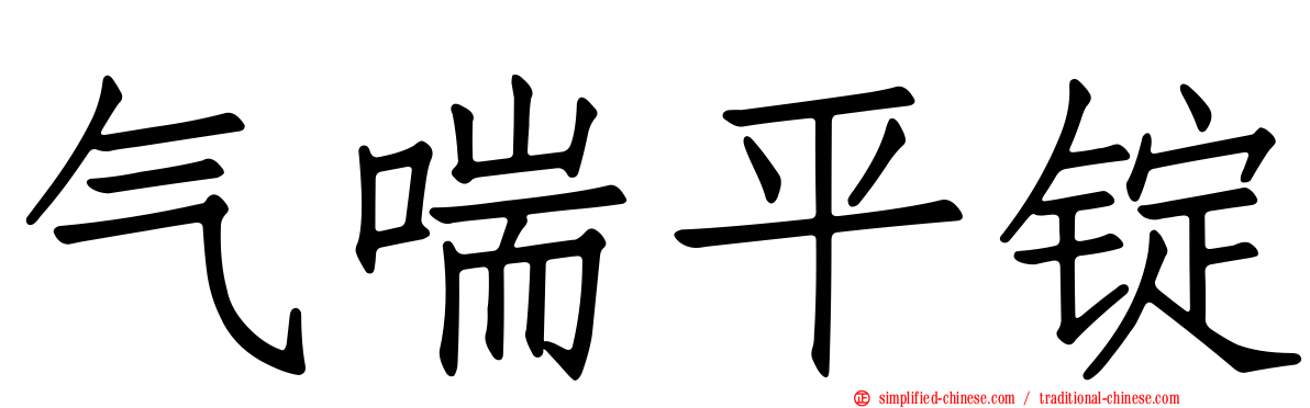 气喘平锭