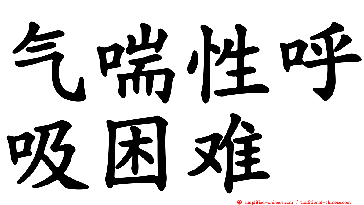 气喘性呼吸困难