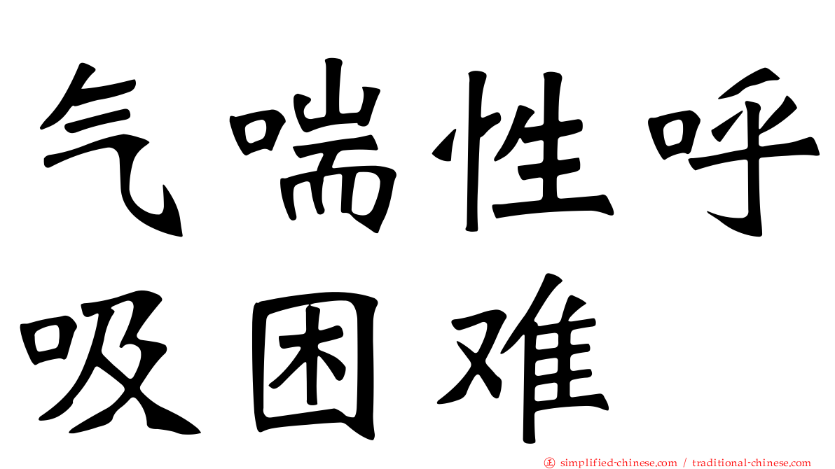 气喘性呼吸困难