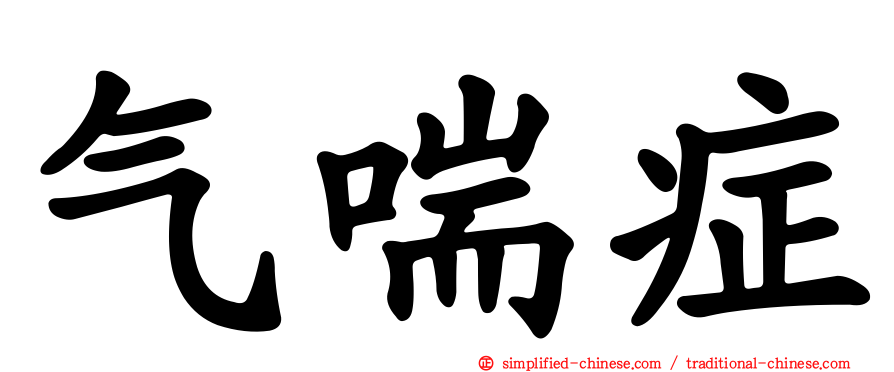 气喘症