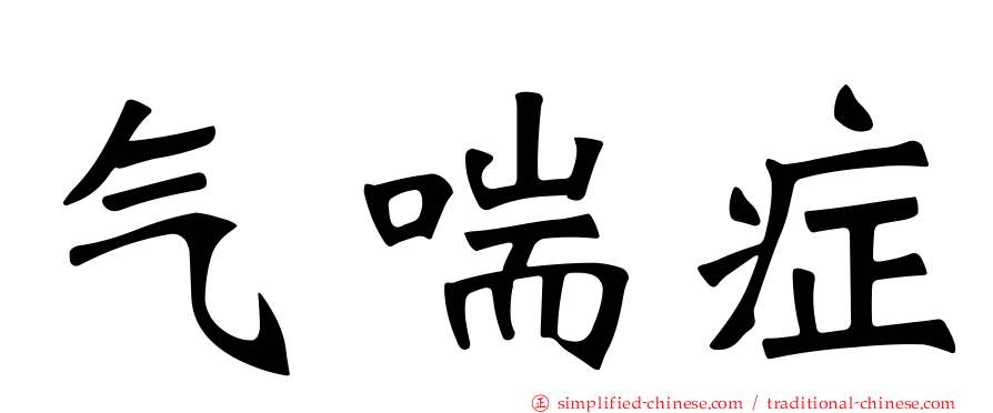 气喘症