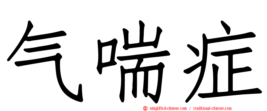 气喘症