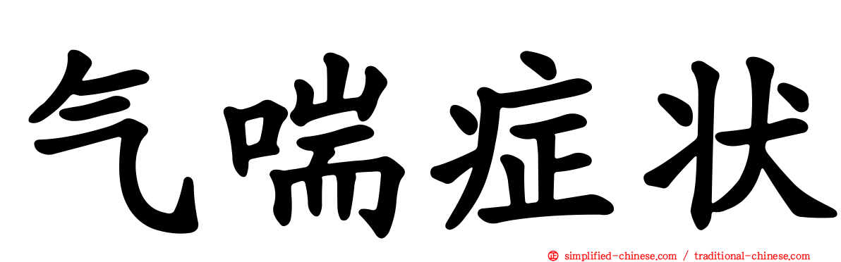 气喘症状