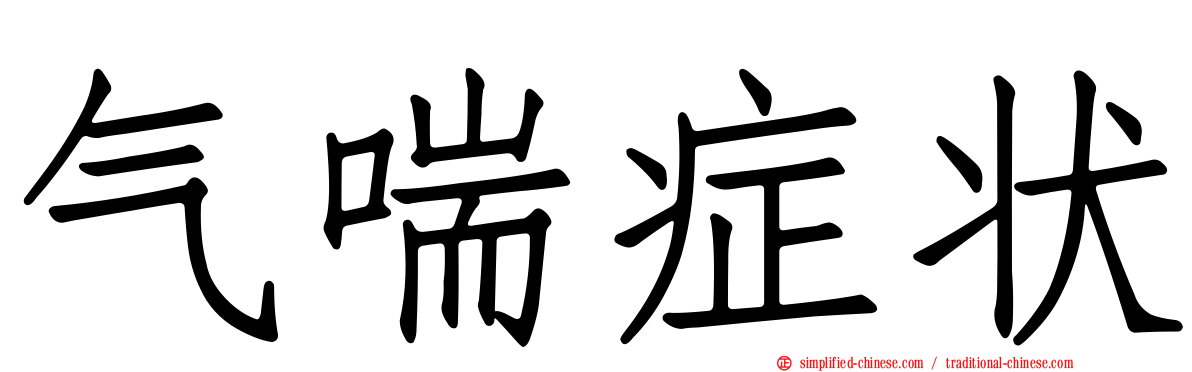气喘症状