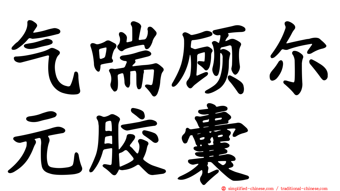 气喘顾尔元胶囊