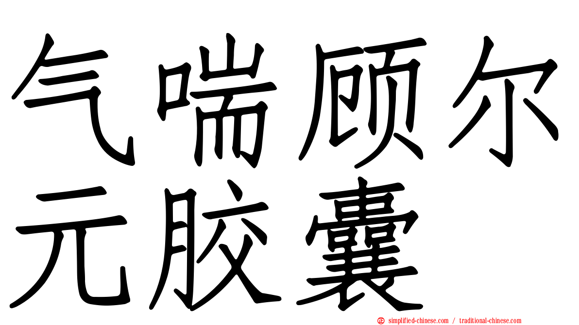 气喘顾尔元胶囊