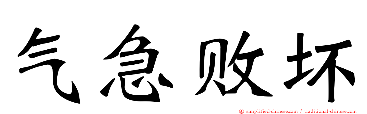 气急败坏