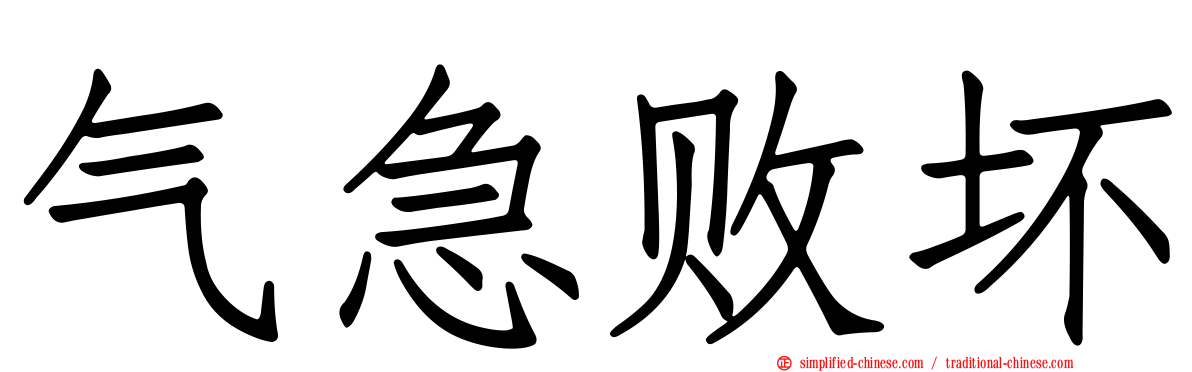气急败坏