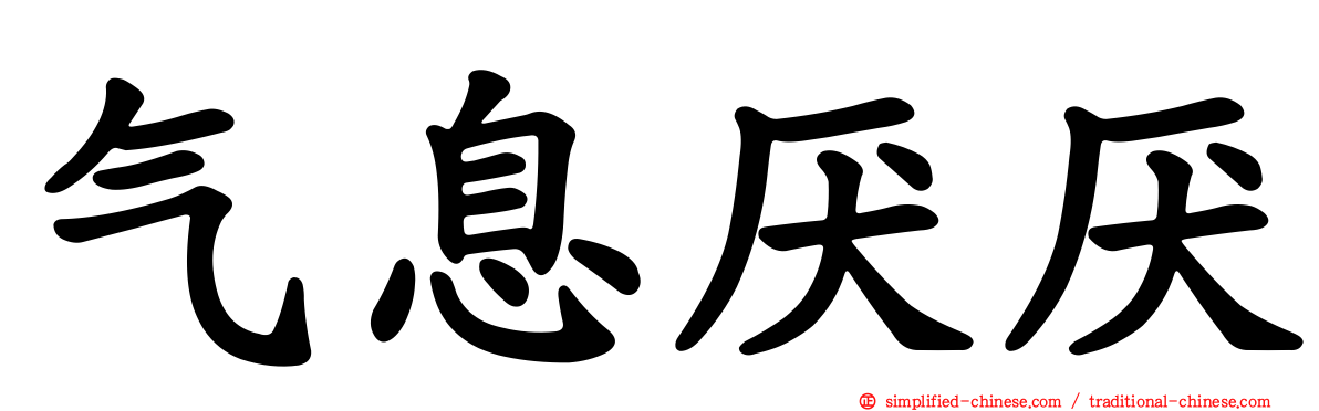 气息厌厌