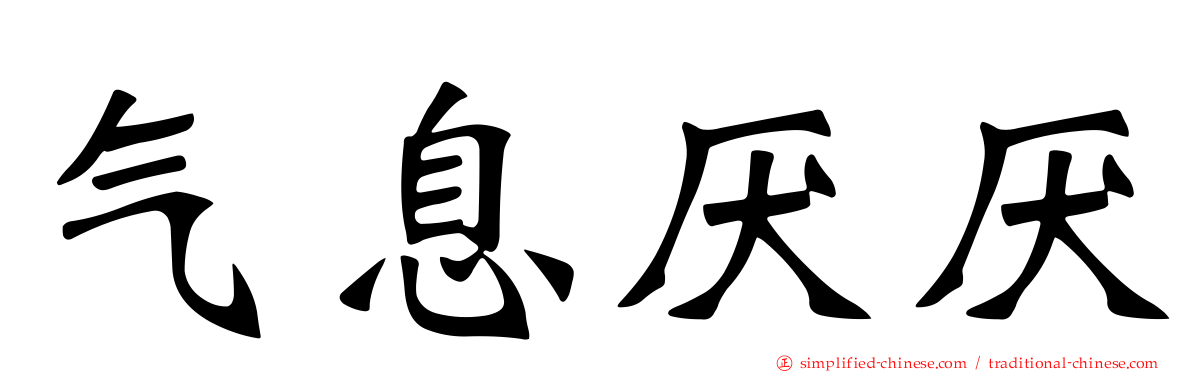 气息厌厌