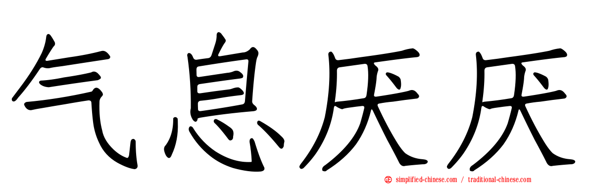 气息厌厌