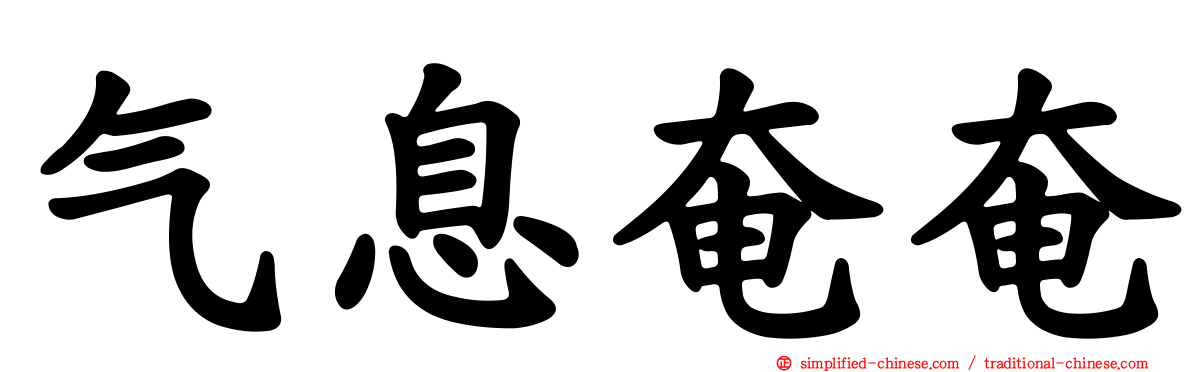 气息奄奄
