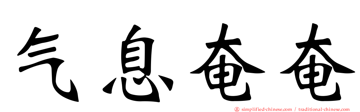 气息奄奄
